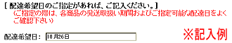 配達希望日に日付を記入する例「10月26日」