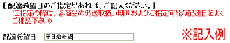 配達希望日に着曜日希望を記入する例「平日着希望」