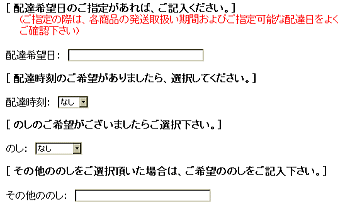 配達希望日、配達時刻、のし、その他連絡事項の入力欄