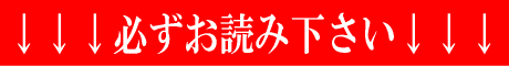 必ずお読み下さい